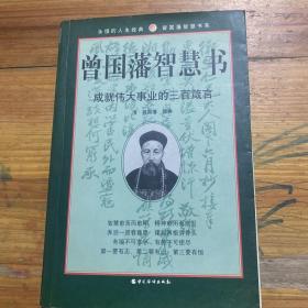 曾国藩智慧书:成就伟大事业的三百箴言