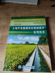 土地开发整理项目规划设计实用技术