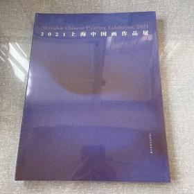 2021上海中国画作品展