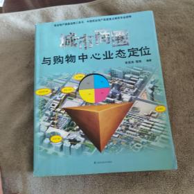 城市商圈与购物中心业态定位