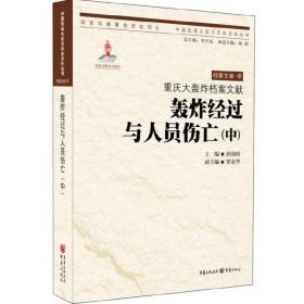 重庆大轰炸档案文献?轰炸经过与人员伤亡（中）