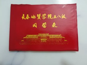 长春地质学院五八级同学录