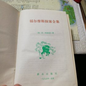 福尔摩斯探案全集(精装缩印本)