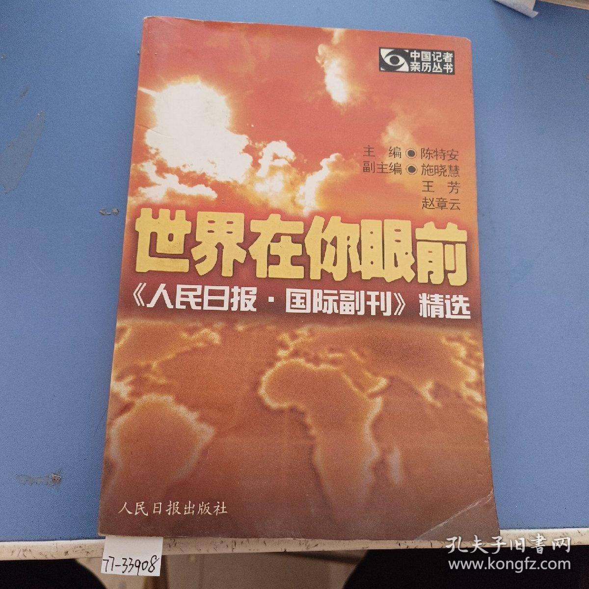 世界在你眼前:《人民日报·国际副刊》精选