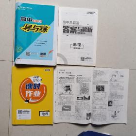 高考总复习导与练•地理（2023版4本）