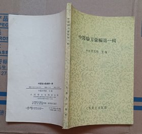 中医验方汇编第一辑 1957年一版一印（五十年代献方运动中的单方秘方）私藏好品