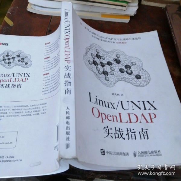 Linux/UNIX OpenLDAP实战指南