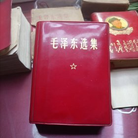 毛泽东选集(一卷本)