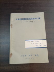 上海地区磺胺药临床资料汇编(1973.101974.5)