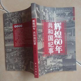 辉煌60年共和国纪事.......A42