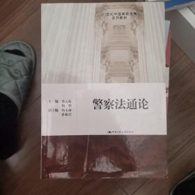 警察法通论/21世纪中国高校法学系列教材