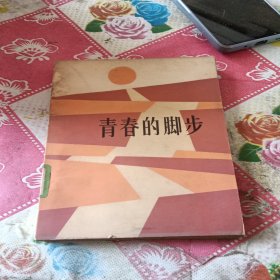 青春的脚步