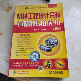 机械工程设计分析和MATLAB应用（第4版）