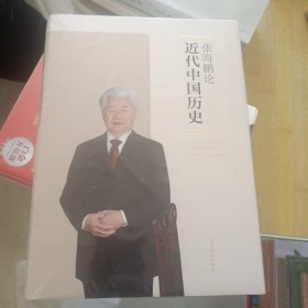 张海鹏论近代中国历史