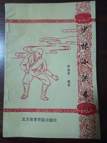 少林小洪拳（释德根编著，罕见版本，内有少林寺“少林常住”印章）