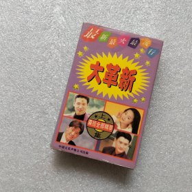 大革新 上集 磁带（毛宁李春波陈琳苏芮林依轮孟庭苇杨钰莹张学友邰正宵黄安黄格选高林生那英草蜢成名曲合集）