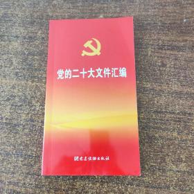 党的二十大文件汇编（口袋本）