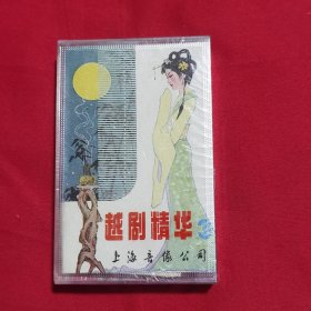磁带 ：越剧精华（第三集）未拆封