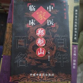 郑魁山--百年百名老中医（正版库存书）