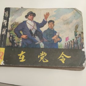 在党令