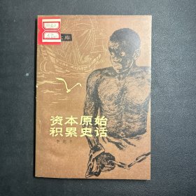 资本原始积累史话 插图本  1979年一版一印  精美插图