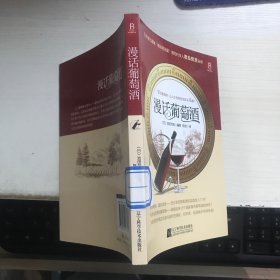 漫话葡萄酒