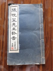 张悦笙先生讣告