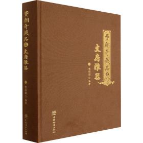 费朝奇藏品之文房雅器 古董、玉器、收藏 作者 新华正版
