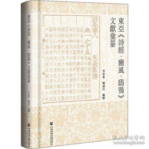 东亚《诗经·豳风·鸱鸮》文献汇纂