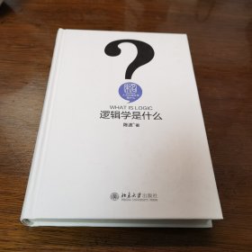 逻辑学是什么