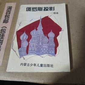 俄罗斯掠影