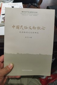 中国民俗文物概论 民间物质文化的研究