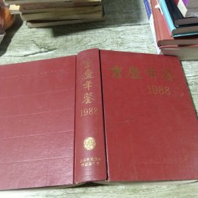 重庆年鉴.1988