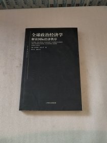 全球政治经济学：解读国际经济秩序