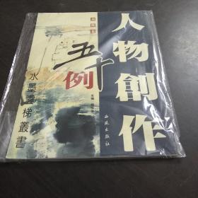 人物创作五十例：条幅篇