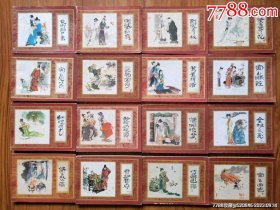 红楼梦（1—16册全）