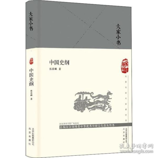 中国史纲/大家小书