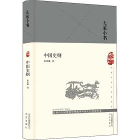 中国史纲/大家小书