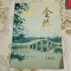 创刊号:金桥 (广西) A8