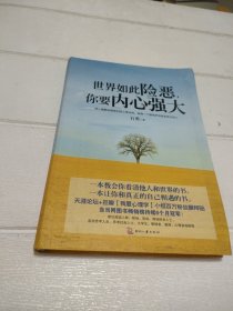 世界如此险恶你要内心强大