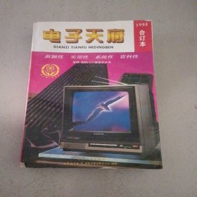 电子天府合订本1995