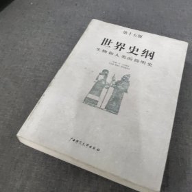 世界史纲：生物和人类的简明史