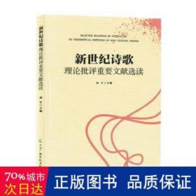 诗歌理论批评重要文献选读 中国古典小说、诗词 周军主编