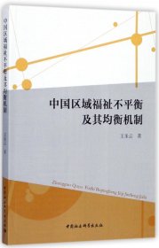 當當正版 中國區(qū)域福祉不平衡及其均衡機制 王圣云 9787520307901 中國社科