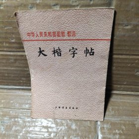 大楷字帖