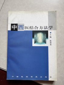 中西医结合方法学