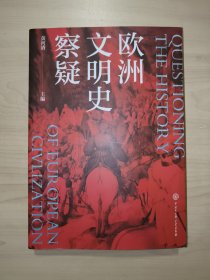 欧洲文明史察疑