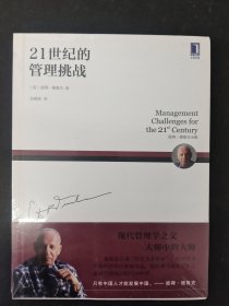 21世纪的管理挑战