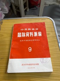 中西医结合临床资料汇编 9