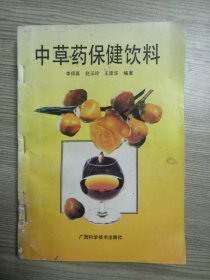 中草药保健饮料